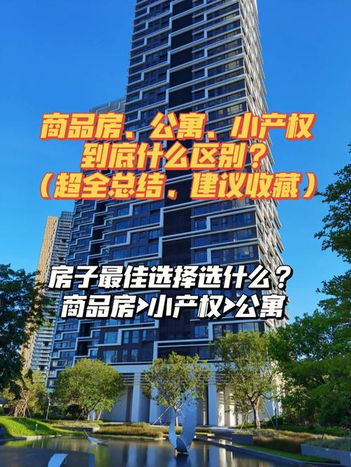 深圳东莞买房,怎么选择商品房/公寓/小产权